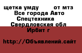 щетка умду-80.82 от мтз  - Все города Авто » Спецтехника   . Свердловская обл.,Ирбит г.